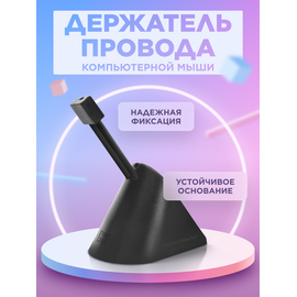Держатель для провода GLHF Tower Mouse Bungee (3 сменных колпачка)