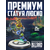 Статуэтка Blizzard Overwatch Lucio Premium