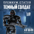 Статуэтка The Mandalorian Iron Studios Dark Trooper
