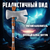 Плюшевый топор SOULCALIBUR Kulutues Axe